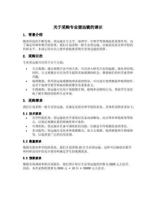 关于采购专业望远镜的请示