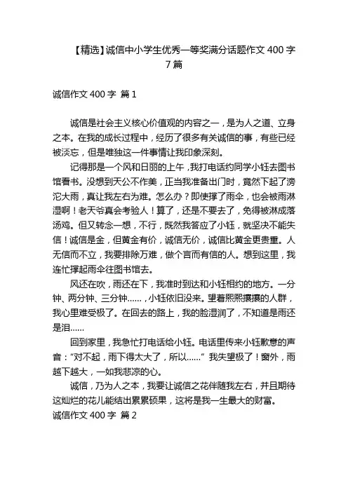 【精选】诚信中小学生优秀一等奖满分话题作文400字7篇