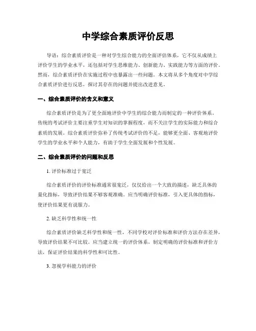 中学综合素质评价反思