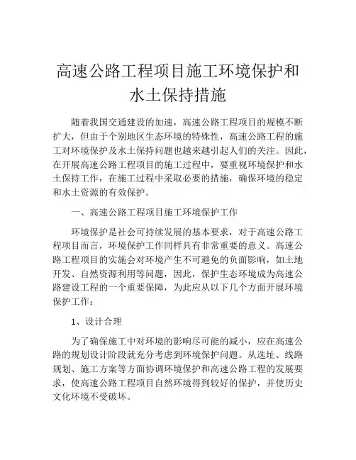 高速公路工程项目施工环境保护和水土保持措施