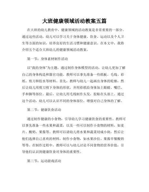 大班健康领域活动教案五篇