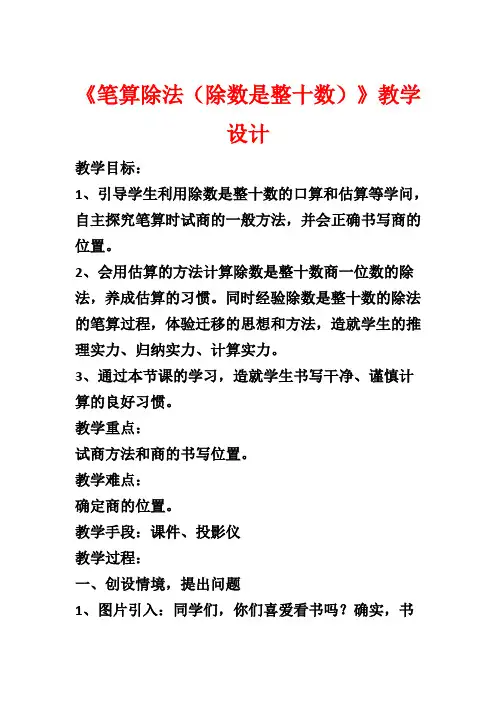 《笔算除法(除数是整十数)》教学设计