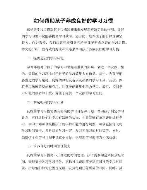 如何帮助孩子养成良好的学习习惯