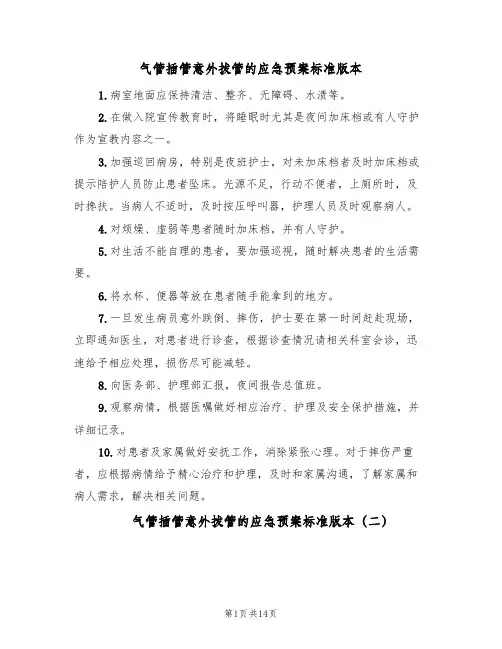 气管插管意外拔管的应急预案标准版本(7篇)