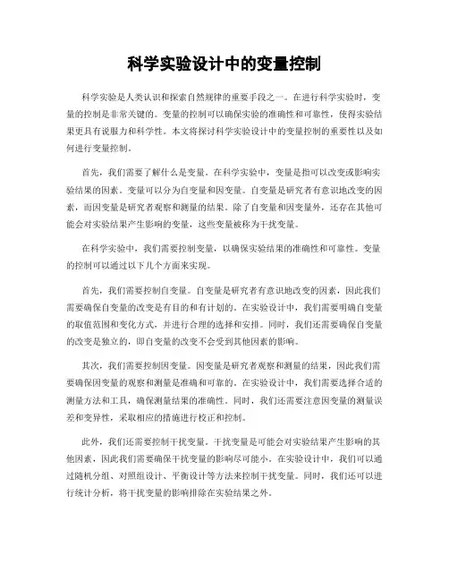 科学实验设计中的变量控制