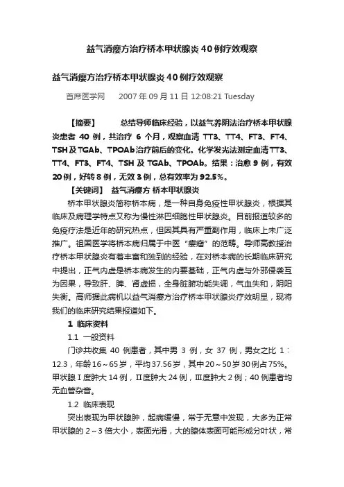 益气消瘿方治疗桥本甲状腺炎40例疗效观察