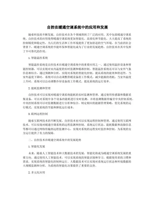 自控在暖通空调系统中的应用和发展