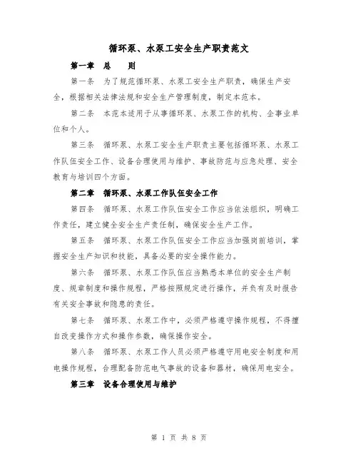 循环泵、水泵工安全生产职责范文(4篇)