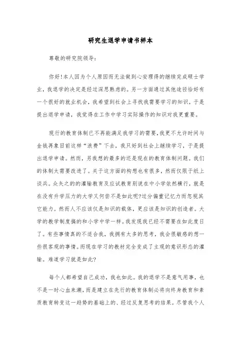 研究生退学申请书样本（2篇）