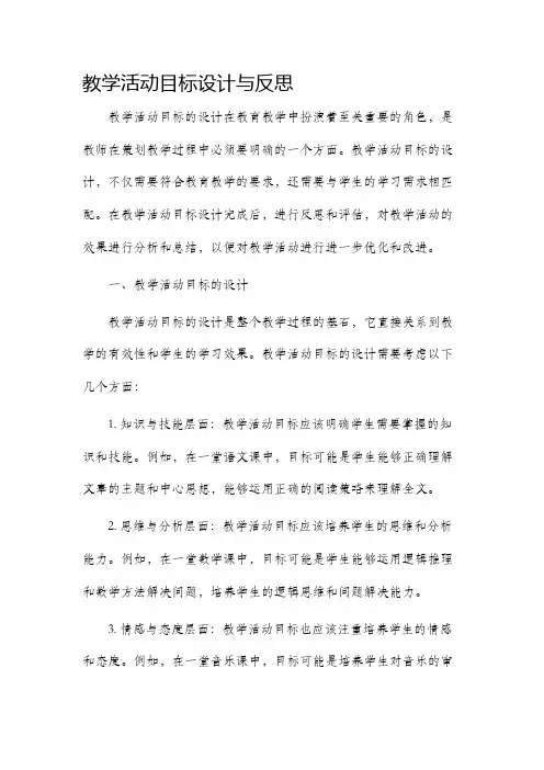 教学活动目标设计与反思