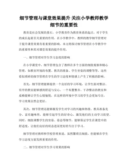 细节管理与课堂效果提升 关注小学教师教学细节的重要性