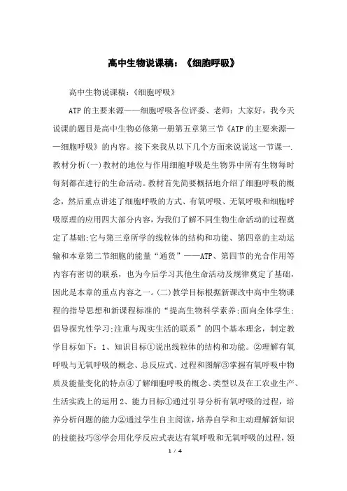 高中生物说课稿：《细胞呼吸》