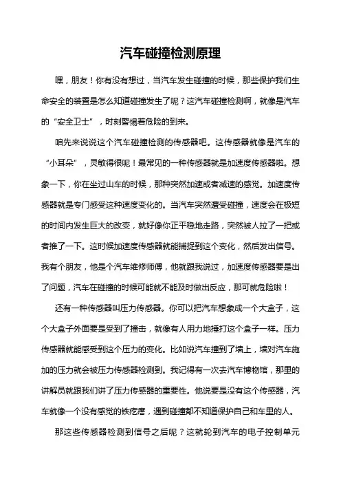 汽车碰撞检测原理
