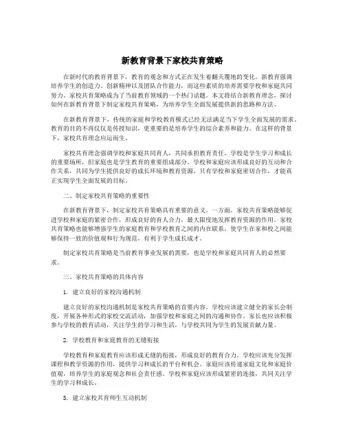 新教育背景下家校共育策略