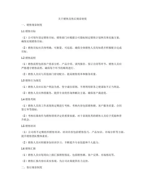 关于销售及售后规章制度