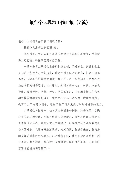 银行个人思想工作汇报(7篇)
