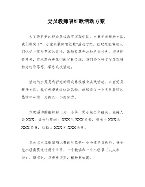 党员教师唱红歌活动方案
