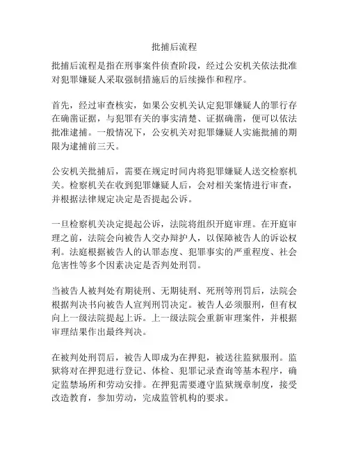 批捕后流程