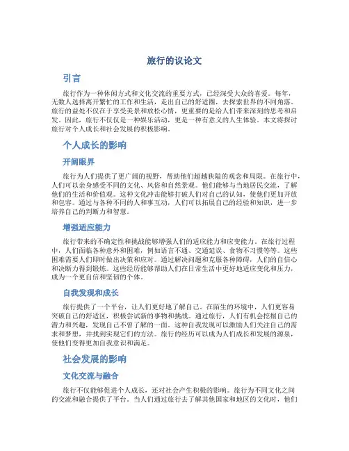 旅行的议论文