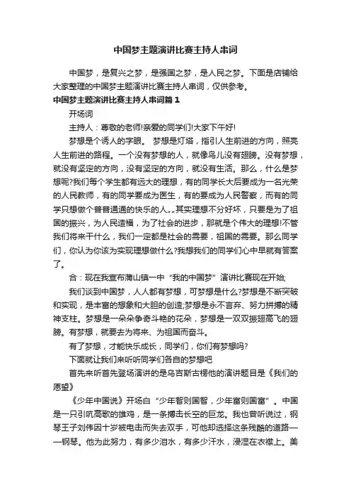 中国梦主题演讲比赛主持人串词