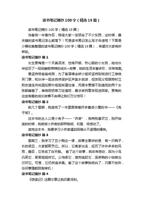 读书笔记摘抄100字（精选19篇）