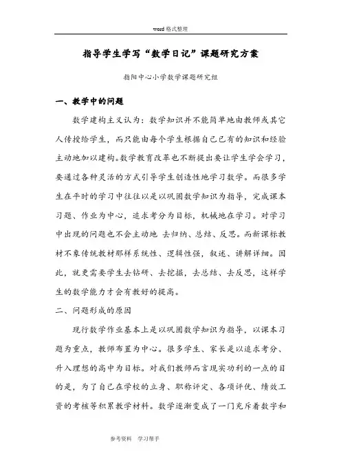 指导学生学写“数学日记”课题研究方案
