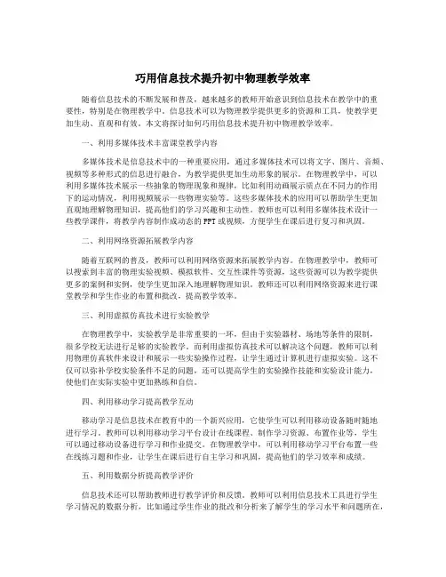 巧用信息技术提升初中物理教学效率