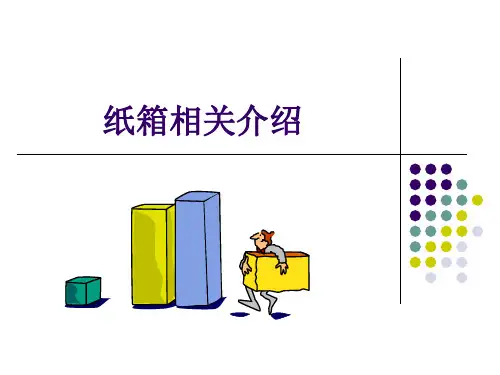 纸箱基本知识ppt课件
