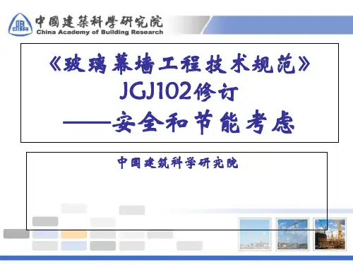 《玻璃幕墙工程技术规范》JGJ102修订—安全和节能考虑