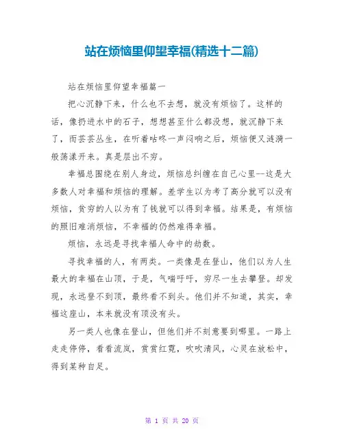 站在烦恼里仰望幸福(十二篇)