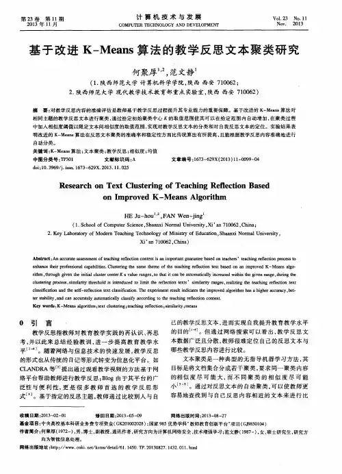 基于改进K—Means算法的教学反思文本聚类研究