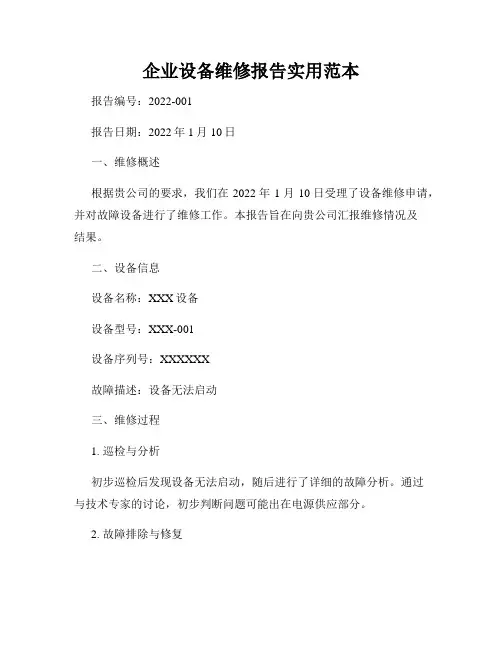 企业设备维修报告实用范本