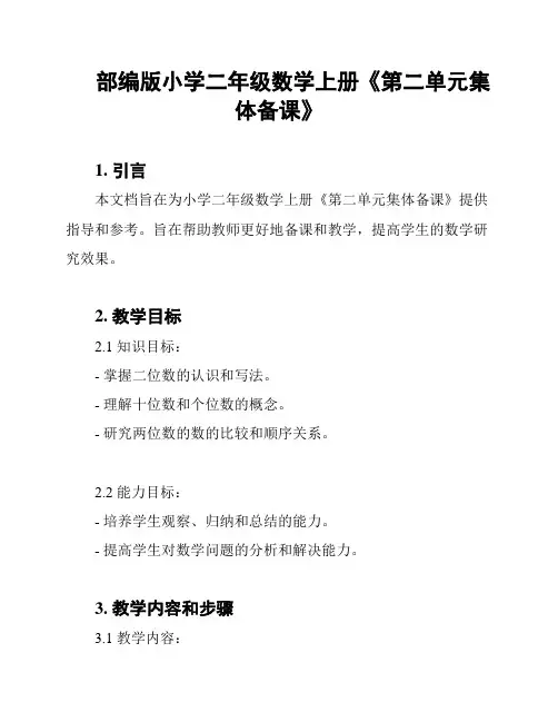 部编版小学二年级数学上册《第二单元集体备课》