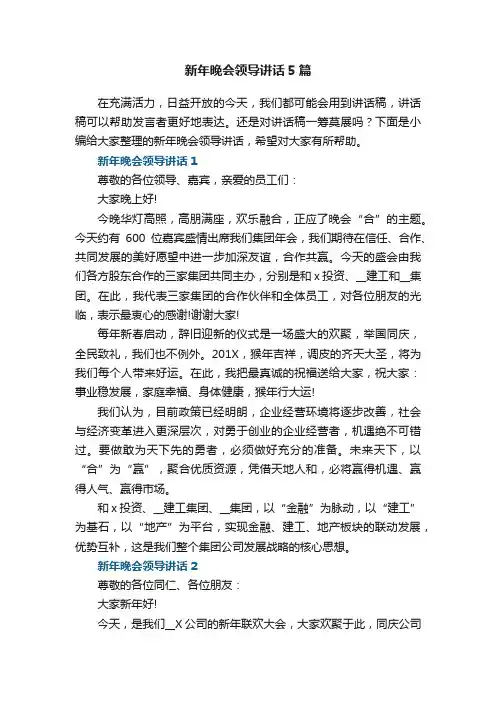 新年晚会领导讲话5篇