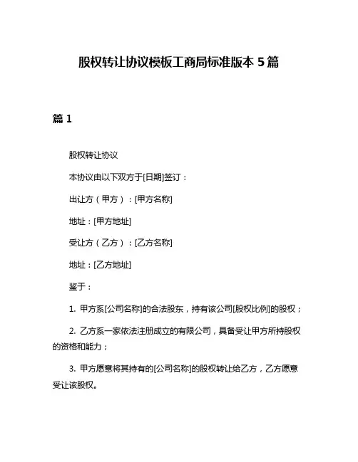 股权转让协议模板工商局标准版本5篇