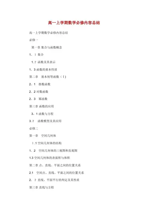 高一上学期数学必修内容总结