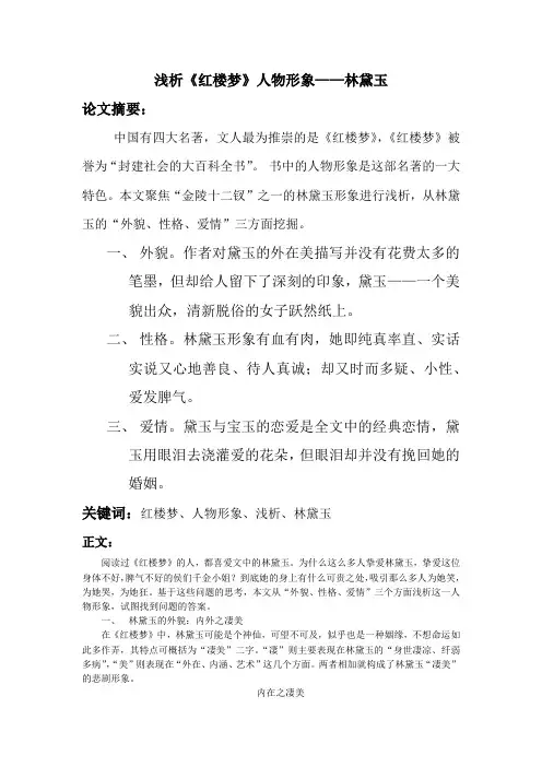 浅析红楼梦中林黛玉