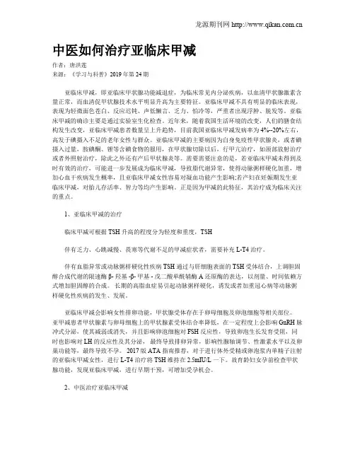 中医如何治疗亚临床甲减