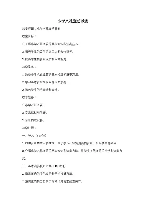 小学八孔竖笛教案
