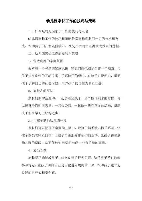 幼儿园家长工作的技巧与策略