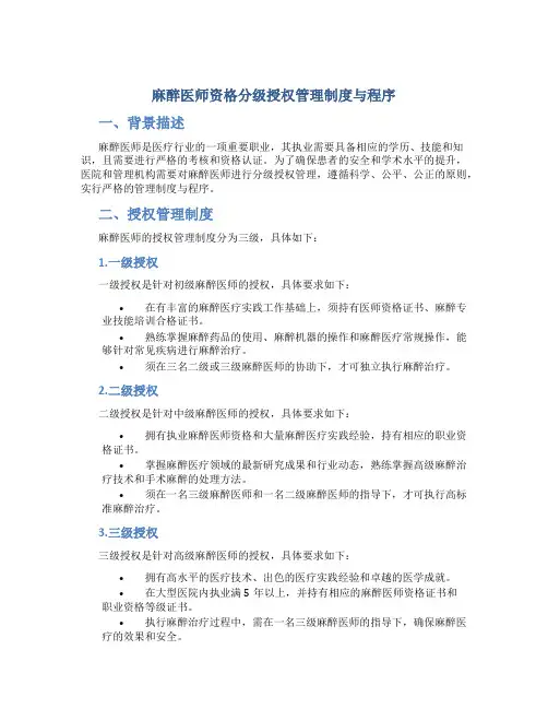 麻醉医师资格分级授权管理制度与程序