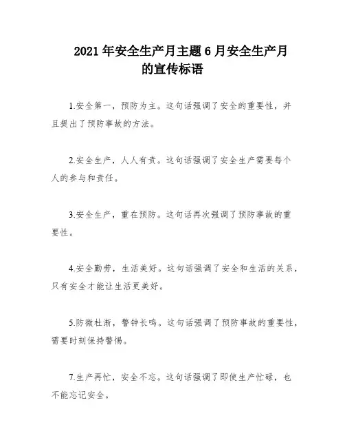 2021年安全生产月主题6月安全生产月的宣传标语