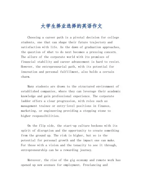 大学生择业选择的英语作文