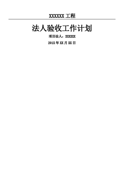 水利工程项目法人验收工作计划