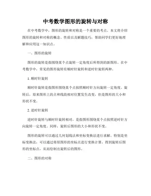 中考数学图形的旋转与对称