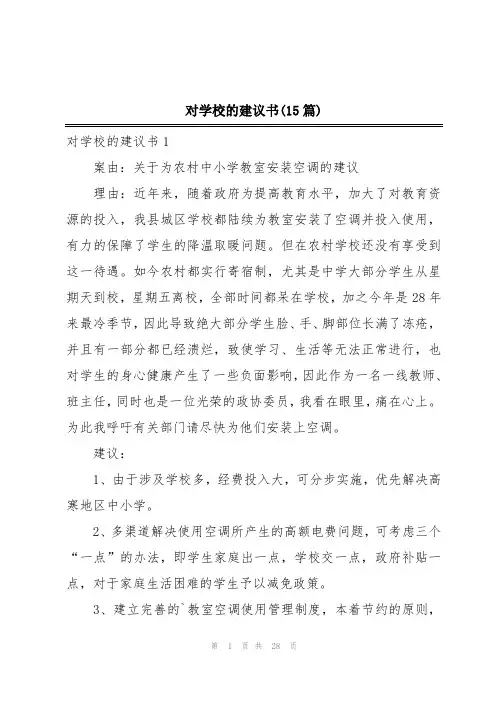 对学校的建议书(15篇)