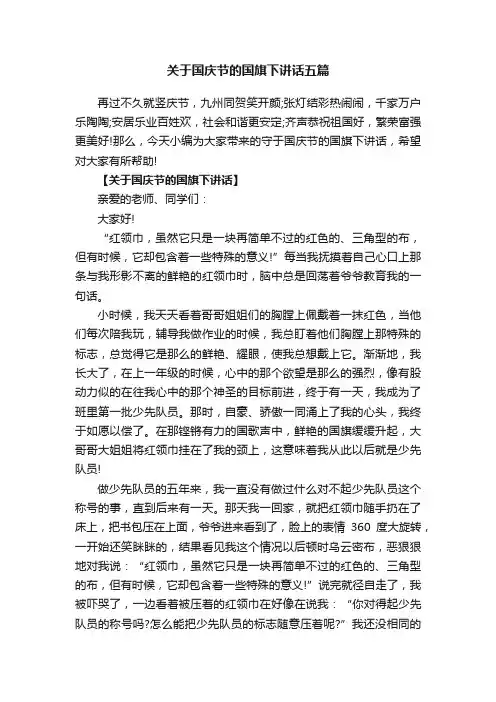 关于国庆节的国旗下讲话五篇