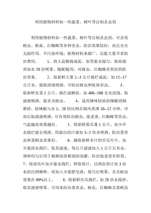 利用植物材料如一些蔬菜、树叶等自制杀虫剂