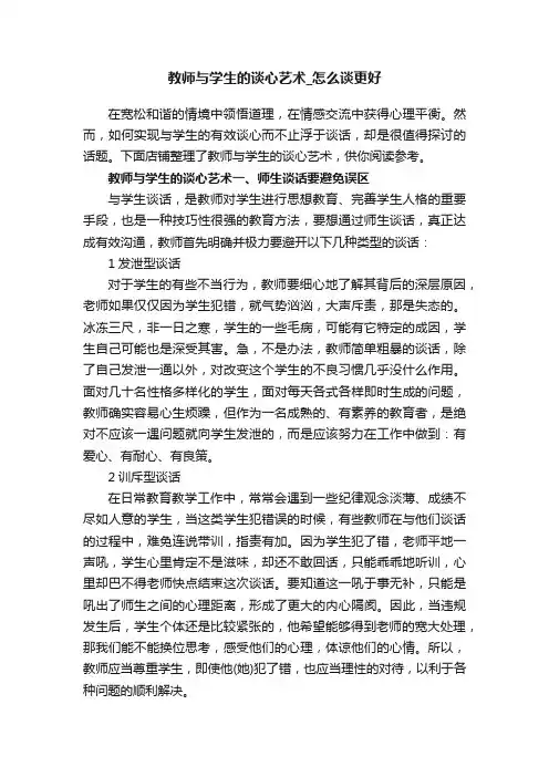 教师与学生的谈心艺术_怎么谈更好