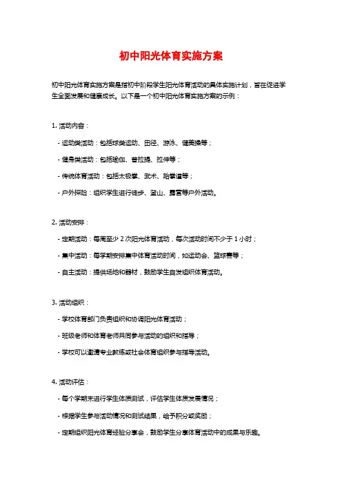 初中阳光体育实施方案